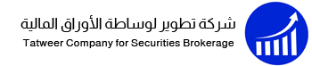 شركة تطوير لوساطة الأوراق المالية